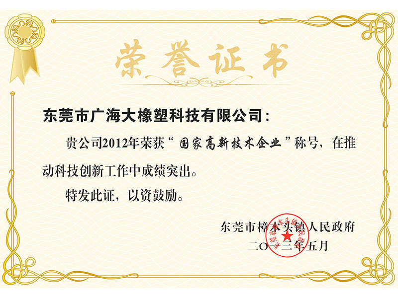 國家高新技術企業榮譽證書